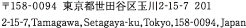 〒158-0094　東京都世田谷区玉川2-15-7　201